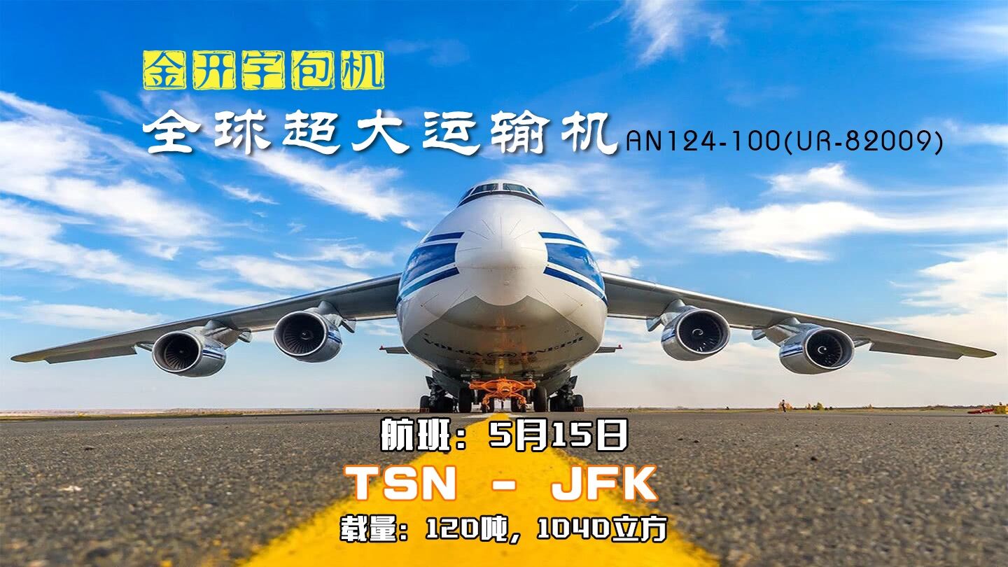 金开宇包机：全球超大运输机TSN-JFK