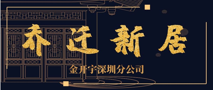 金开宇深圳分公司乔迁新居