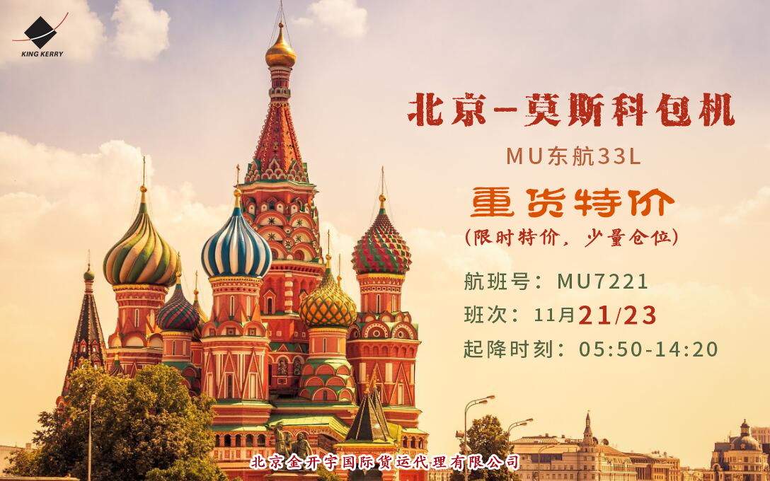 北京-莫斯科包机MU东航33L