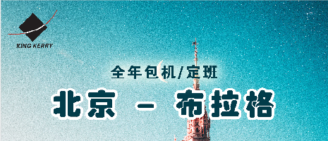 包机：北京-布拉格包机