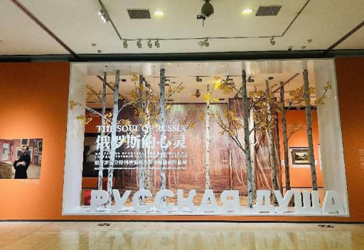 俄罗斯的心灵——俄罗斯国立特列季亚科夫美术馆绘画作品展