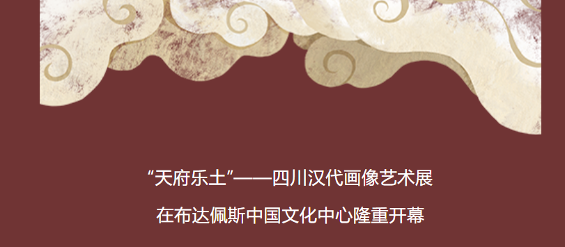 【活动报道】“天府乐土”——四川汉代画像艺术展在布达佩斯中国文化中心隆重开幕